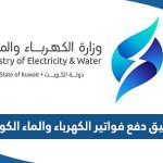 تحميل تطبيق دفع فواتير الكهرباء والماء الكويت MEW Kuwait