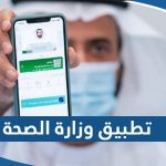 تحميل تطبيق وزارة الصحة الكويت Q8Seha للايفون والاندرويد