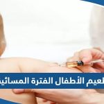 مراكز تطعيم الأطفال الفترة المسائية في الكويت (العناوين، المواعيد، التواصل)