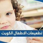 تطعيمات الاطفال الكويت 2023 “المواعيد، المراكز، حجز موعد”