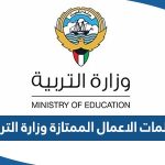 تظلمات الاعمال الممتازة وزارة التربية الكويت 2023