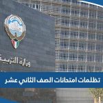طريقة تقديم تظلمات امتحانات الصف الثاني عشر 2023 موقع وزارة التربية الكويتية