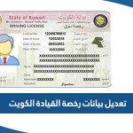 كيفية تعديل بيانات رخصة القيادة الكويت 2023