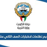 طريقة تقديم تظلمات لاختبارات الصف الثاني عشر 2023 عبر موقع وزارة التربية moe.edu.kw