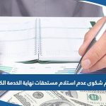 تقديم شكوى عدم استلام مستحقات نهاية الخدمة في الكويت 2023