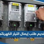 طريقة تقديم طلب إيصال التيار الكهربائي في الكويت 2023