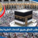 طريقة تقديم طلب التحاق بفريق الخدمات الطبية لبعثة الحج الكويتية 2023