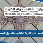 تقديم طلب مشاركة في القرعة الالكترونية لسوق الجمعة الكويت 2024 “الرابط والطريقة”