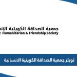 تويتر جمعية الصداقة الكويتية الانسانية @khfs_kuwait