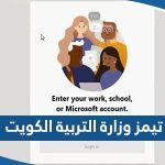 برنامج تيمز وزارة التربية الكويت Microsoft Teams