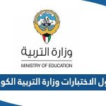 جدول الاختبارات وزارة التربية الكويت 2023