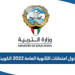 جدول امتحانات الثانوية العامة 2022 الكويت