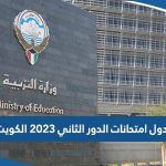 جدول امتحانات الدور الثاني 2023 الكويت