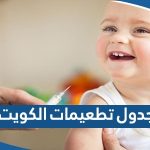 جدول تطعيمات الكويت ومراكز تطعيم الأطفال في الكويت