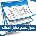 جدول خصم مقابل العطلة لموظفي وزارة التربية الكويتية 2023