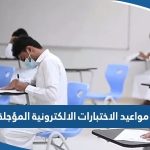 جدول مواعيد الاختبارات الالكترونية المؤجلة pdf