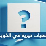 اسماء جمعيات خيرية في الكويت