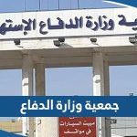 جمعية وزارة الدفاع التعاونية (الفروع، التواصل، اوقات العمل)