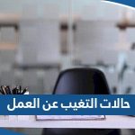 ما هي حالات التغيب عن العمل في الكويت