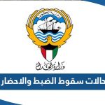 حالات سقوط الضبط والاحضار