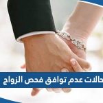 ما هي حالات عدم توافق فحص قبل الزواج في الكويت