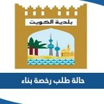 الاستعلام عن حالة طلب رخصة بناء الكويت