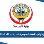 حجز مواعيد الصحة المدرسية ضاحية عبدالله السالم