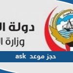 طريقة حجز موعد مستشفى ask moh gov kw