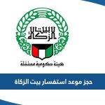 حجز موعد استفسار بيت الزكاة الكويت 2023