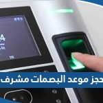 طريقة حجز موعد البصمات البيومترية مشرف 2023 عبر منصة متى وتطبيق سهل