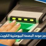 طريقة حجز موعد البصمة البيومترية في الكويت 2023