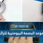 طريقة حجز موعد البصمة البيومترية للزائرين الكويت 2023