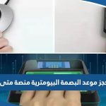 طريقة حجز موعد البصمة البيومترية في الكويت عبر منصة متى 2023