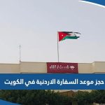 حجز موعد السفارة الاردنية في الكويت 2023 عبر منصة mfa gov jo