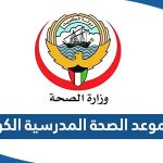 طريقة حجز موعد الصحة المدرسية الكويت 2023