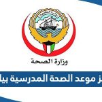 طريقة حجز موعد الصحة المدرسية بيان 2023