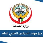 حجز موعد المجلس الطبي العام وزارة الصحة الكويت 2024