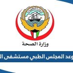 حجز موعد المجلس الطبي مستشفى الصباح 2024