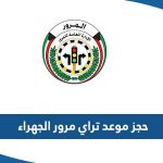 طريقة حجز موعد تراي مرور الجهراء 2024