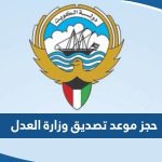 طريقة حجز موعد تصديق وزارة العدل الكويتية 2023 عبر منصة متى