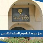 طريقة حجز موعد تطعيم الصف الخامس في الكويت 2023