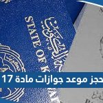 حجز موعد جوازات مادة 17 الكويت 2023 “الطريقة والرابط”