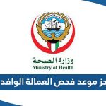 طريقة حجز موعد فحص العمالة الوافدة في الكويت 2023