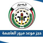 طريقة حجز موعد مرور العاصمة الكويت اون لاين