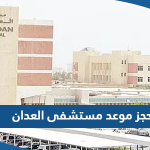 طريقة حجز موعد مستشفى العدان الكويت aladan hospital