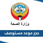 طريقة حجز موعد مستوصف صحي في الكويت MOH Kuwait