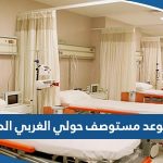 طريقة حجز موعد مستوصف حولي الغربي الصحي