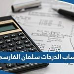 طريقة حساب الدرجات سلمان الفارسي 2023‏