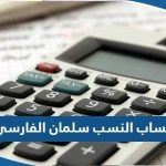 طريقة حساب النسب سلمان الفارسي للمرحلة الثانوية