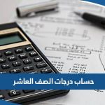 طريقة حساب درجات الصف العاشر في الكويت